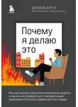Джозеф Бурго - Почему я делаю это. Как распознать свои психологические защиты и научиться справляться с неприятными эмоциями и последствиями детских травм