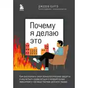 Постер книги Почему я делаю это. Как распознать свои психологические защиты и научиться справляться с неприятными эмоциями и последствиями детских травм