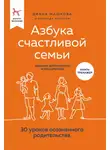 Диана Машкова - Азбука счастливой семьи. 30 уроков осознанного родительства (издание дополненное и расширенное)