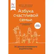 Постер книги Азбука счастливой семьи. 30 уроков осознанного родительства (издание дополненное и расширенное)