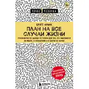 Постер книги План на все случаи жизни. Руководство по выходу из тупика для тех, кто задолбался на работе, в отношениях и в целом по жизни