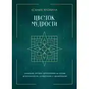 Постер книги Цветок мудрости. Уникальная система самопознания на основе астропсихологии, нумерологии и ароматерапии
