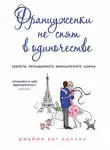 Джейми Кэт  Каллан - Француженки не спят в одиночестве