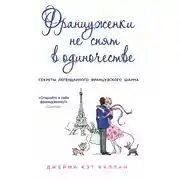 Постер книги Француженки не спят в одиночестве