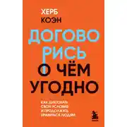 Постер книги Договорись о чем угодно. Как диктовать свои условия и продолжать нравиться людям