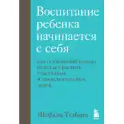 Постер книги Воспитание ребенка начинается с себя. Как осознанный подход помогает растить счастливых и самостоятельных детей