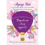 Постер книги Управляй своей судьбой