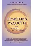 Тит Нат Хан - Практика радости. Как отдыхать осознанно