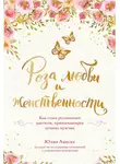 Юлия Ланске - Роза любви и женственности. Как стать роскошным цветком, привлекающим лучших мужчин