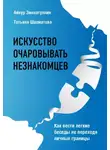 Татьяна Шахматова - Искусство очаровывать незнакомцев. Как вести легкие беседы не переходя личные границы