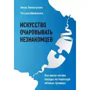 Постер книги Искусство очаровывать незнакомцев. Как вести легкие беседы не переходя личные границы