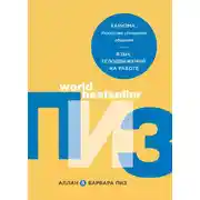 Постер книги Харизма. Искусство успешного общения. Язык телодвижений на работе