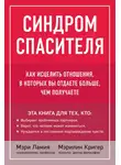 Мэрилин Кригер - Синдром спасителя. Как исцелить отношения, в которых вы отдаете больше, чем получаете