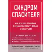 Постер книги Синдром спасителя. Как исцелить отношения, в которых вы отдаете больше, чем получаете