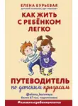 Елена Бурьевая - Как жить с ребёнком легко. Путеводитель по детским кризисам