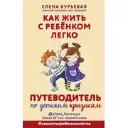 Постер книги Как жить с ребёнком легко. Путеводитель по детским кризисам