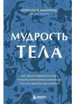 Хиллари Л. МакБрайд - Мудрость тела. Как обрести уверенность в себе, улучшить самочувствие и наконец-то получать удовольствие от жизни