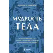 Постер книги Мудрость тела. Как обрести уверенность в себе, улучшить самочувствие и наконец-то получать удовольствие от жизни