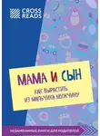 Коллектив авторов - Саммари книги «Мама и сын. Как вырастить из мальчика мужчину»