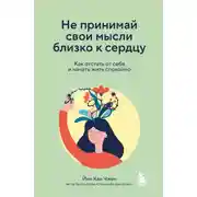 Постер книги Не принимай свои мысли близко к сердцу. Как отстать от себя и начать жить спокойно