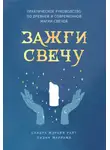 Лиэнн Маррама - Зажги свечу. Практическое руководство по древней и современной магии свечей