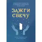 Постер книги Зажги свечу. Практическое руководство по древней и современной магии свечей