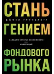 Джоэл Гринблатт - Стань гением фондового рынка. Находите скрытые возможности для инвестиций