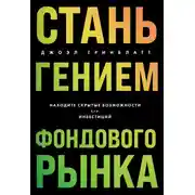 Постер книги Стань гением фондового рынка. Находите скрытые возможности для инвестиций