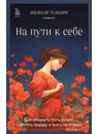 Шефали Тсабари - На пути к себе. Как обернуть боль силой, принять правду и жить свободно