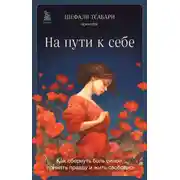 Постер книги На пути к себе. Как обернуть боль силой, принять правду и жить свободно