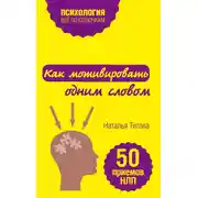 Постер книги Как мотивировать одним словом. 50 приемов НЛП