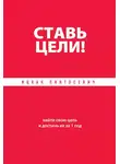 Ицхак Пинтосевич - Ставь цели! Найти свою цель и достичь ее за 1 год