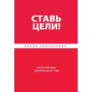 Постер книги Ставь цели! Найти свою цель и достичь ее за 1 год
