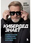 Андрей Масалович - КиберДед знает. Инструкция по процветанию в турбулентные времена от ветерана отечественной интернет-разведки