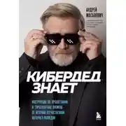 Постер книги КиберДед знает. Инструкция по процветанию в турбулентные времена от ветерана отечественной интернет-разведки