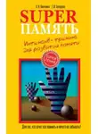 Ольга Кинякина - Superпамять. Интенсив-тренинг для развития памяти