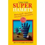 Постер книги Superпамять. Интенсив-тренинг для развития памяти