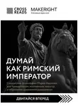 Коллектив авторов - Саммари книги «Думай как римский император. Стоическая философия Марка Аврелия для преодоления жизненных невзгод и обретения душевного равновесия»
