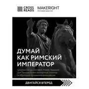 Постер книги Саммари книги «Думай как римский император. Стоическая философия Марка Аврелия для преодоления жизненных невзгод и обретения душевного равновесия»