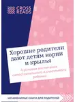 Коллектив авторов - Саммари книги «Хорошие родители дают детям корни и крылья. 4 условия воспитания самостоятельного и счастливого ребенка»