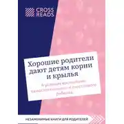 Постер книги Саммари книги «Хорошие родители дают детям корни и крылья. 4 условия воспитания самостоятельного и счастливого ребенка»