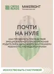 Коллектив авторов - Саммари книги «Почти на нуле. Как преодолеть последствия эмоционального пренебрежения родителей и дать своему внутреннему ребенку то, что недополучили»