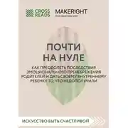 Постер книги Саммари книги «Почти на нуле. Как преодолеть последствия эмоционального пренебрежения родителей и дать своему внутреннему ребенку то, что недополучили»