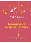 Луиза Хей - Большая книга богатства и счастья