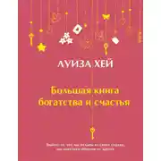 Постер книги Большая книга богатства и счастья