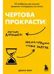 Дариус Фору - Чертова прокрастинация. 33 лайфхака для взлома привычки откладывать на потом