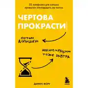 Постер книги Чертова прокрастинация. 33 лайфхака для взлома привычки откладывать на потом