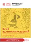 Коллектив авторов - Саммари книги «Язык взаимоотношений. Как научиться общаться с противоположным полом без конфликтов»