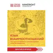 Постер книги Саммари книги «Язык взаимоотношений. Как научиться общаться с противоположным полом без конфликтов»