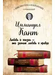 Иммануил Кант - Иммануил Кант. Критика чистого разума. Критика практического разума. Критика способности суждения (сборник)